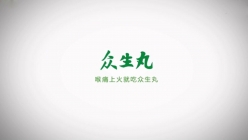 眾生丸 - 品牌歷史MG動畫