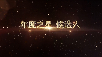 2018頒獎(jiǎng)年會(huì)視頻